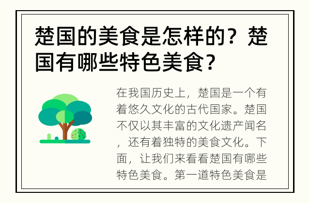 楚国的美食是怎样的？ 楚国有哪些特色美食？