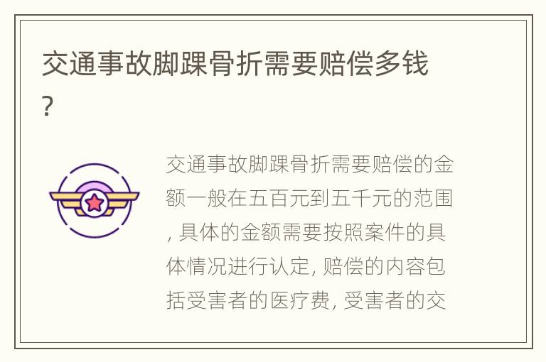 交通事故脚踝骨折需要赔偿多钱？