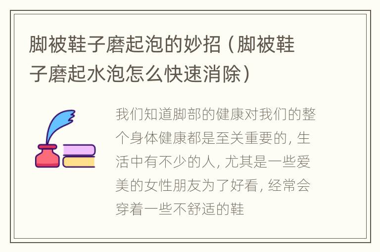 脚被鞋子磨起泡的妙招（脚被鞋子磨起水泡怎么快速消除）