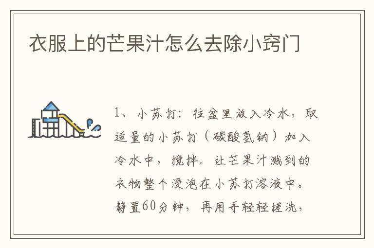 衣服上的芒果汁怎么去除小窍门