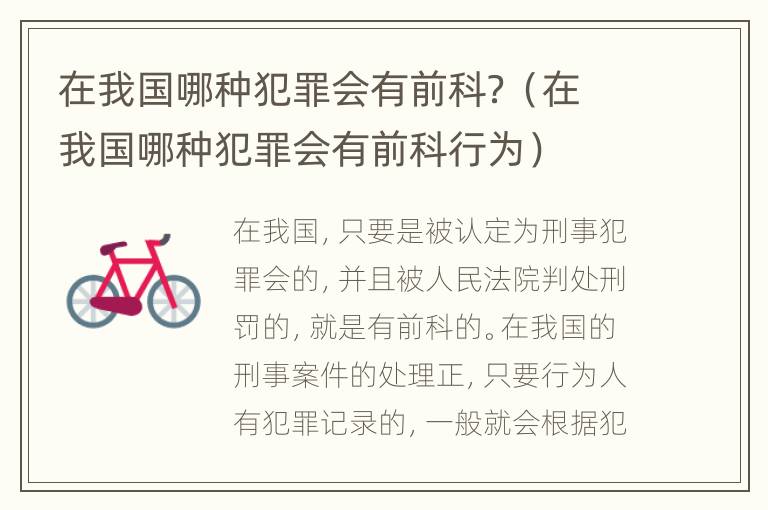 在我国哪种犯罪会有前科？（在我国哪种犯罪会有前科行为）