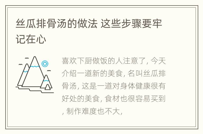 丝瓜排骨汤的做法 这些步骤要牢记在心