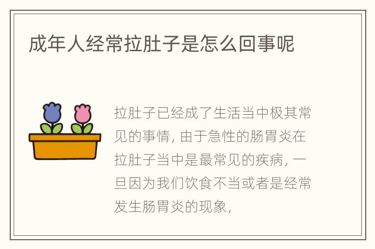 成年人经常拉肚子是怎么回事呢