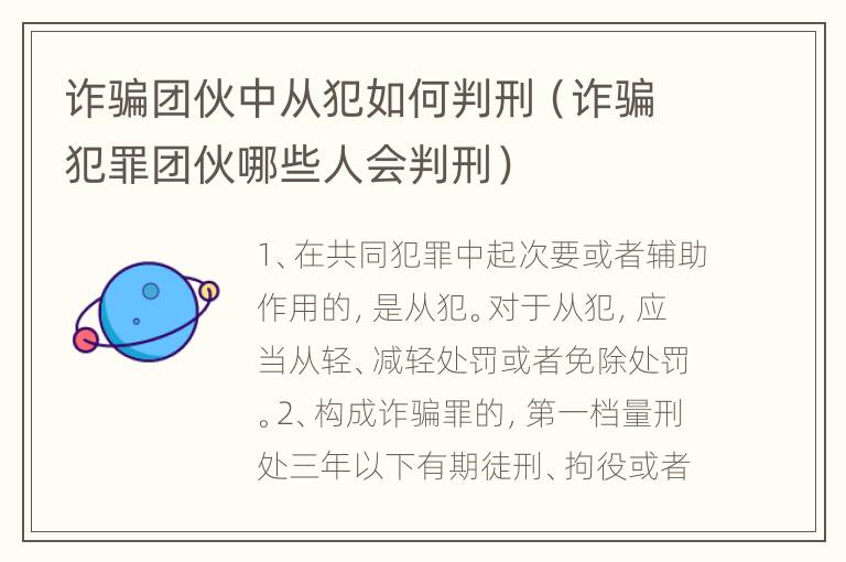诈骗团伙中从犯如何判刑（诈骗犯罪团伙哪些人会判刑）