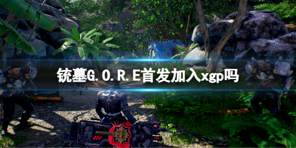 铳墓G.O.R.E首发加入xgp吗 铳墓gore游戏加入xgp介绍