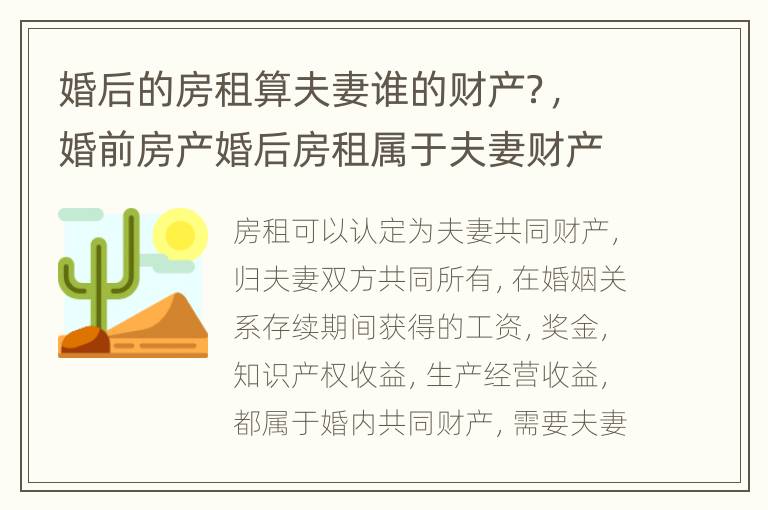 婚后的房租算夫妻谁的财产？，婚前房产婚后房租属于夫妻财产吗
