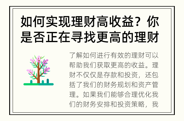 如何实现理财高收益？ 你是否正在寻找更高的理财收益？