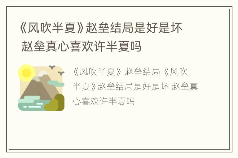 《风吹半夏》赵垒结局是好是坏 赵垒真心喜欢许半夏吗