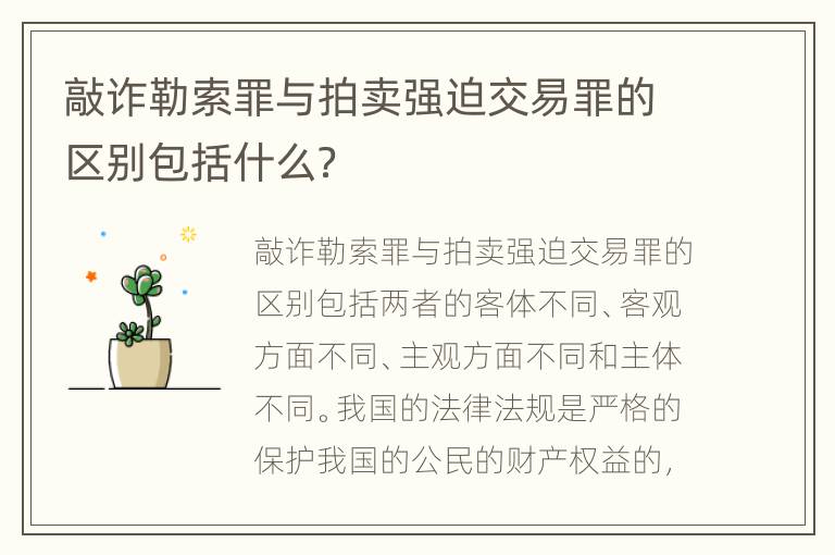 敲诈勒索罪与拍卖强迫交易罪的区别包括什么？