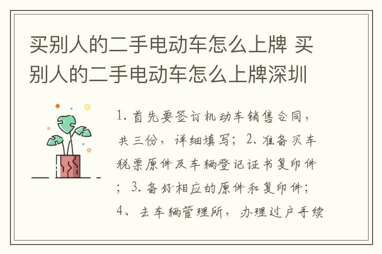 买别人的二手电动车怎么上牌 买别人的二手电动车怎么上牌深圳
