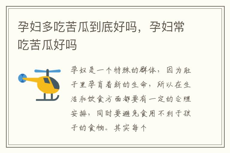 孕妇多吃苦瓜到底好吗，孕妇常吃苦瓜好吗