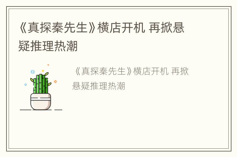 《真探秦先生》横店开机 再掀悬疑推理热潮