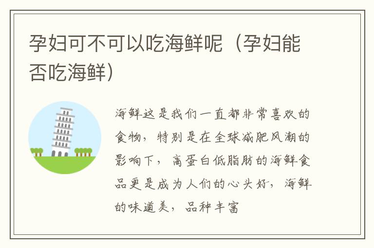 孕妇可不可以吃海鲜呢（孕妇能否吃海鲜）