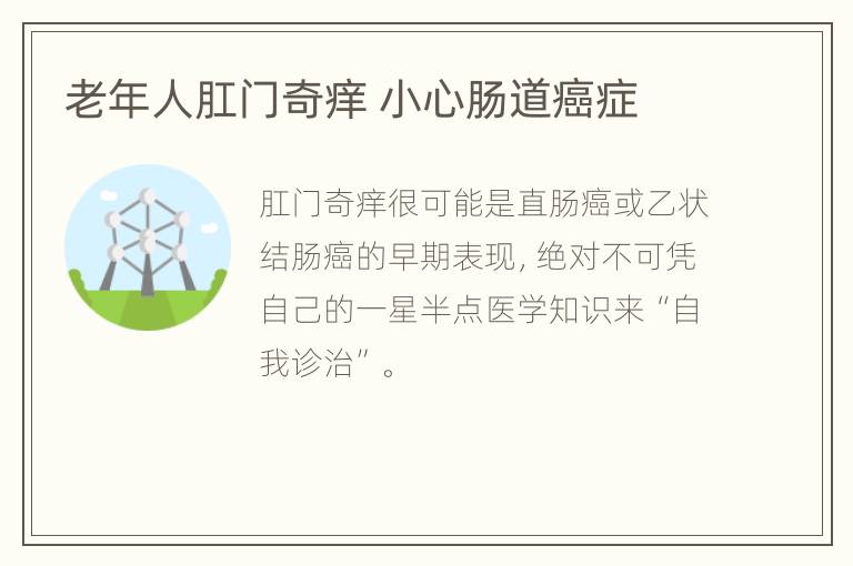 老年人肛门奇痒 小心肠道癌症