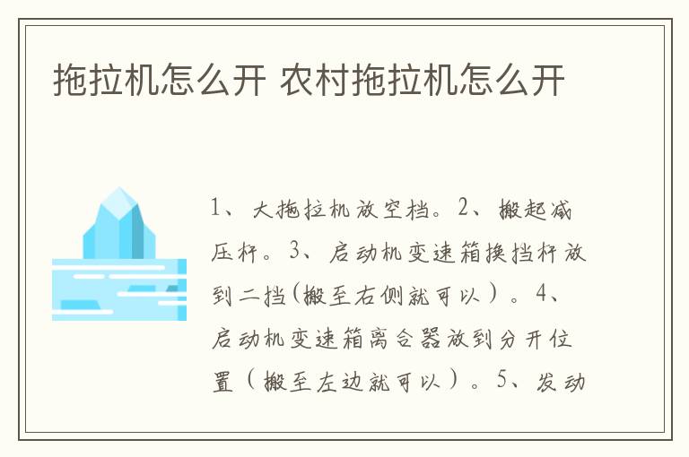 拖拉机怎么开 农村拖拉机怎么开