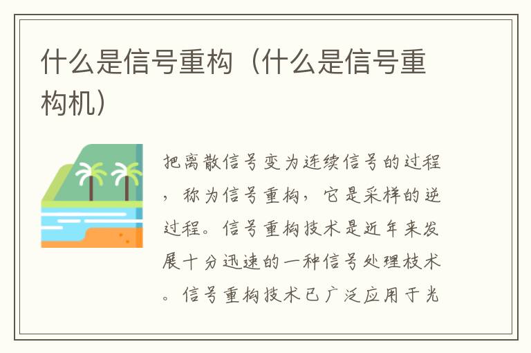 什么是信号重构（什么是信号重构机）
