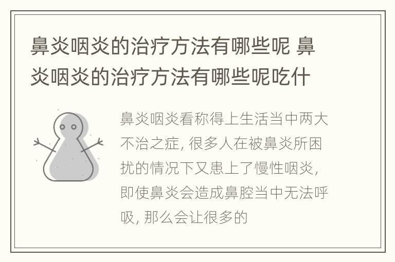 鼻炎咽炎的治疗方法有哪些呢 鼻炎咽炎的治疗方法有哪些呢吃什么药
