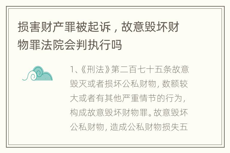 损害财产罪被起诉 ，故意毁坏财物罪法院会判执行吗