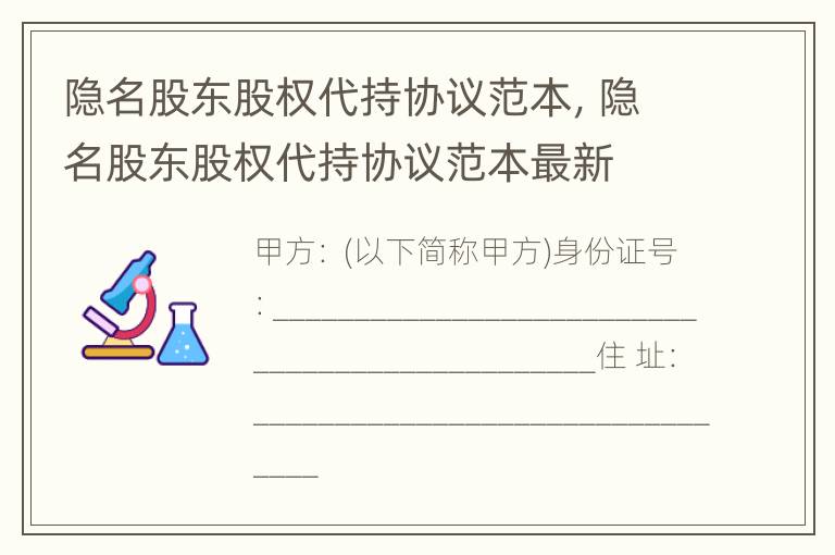 隐名股东股权代持协议范本，隐名股东股权代持协议范本最新