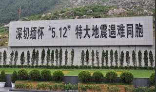 512是什么日子 512这天有哪些重大纪念日