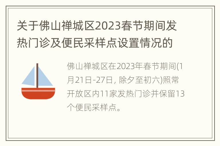 关于佛山禅城区2023春节期间发热门诊及便民采样点设置情况的通告