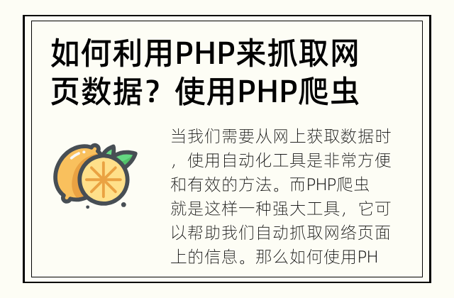如何利用PHP来抓取网页数据？ 使用PHP爬虫实现数据自动抓取