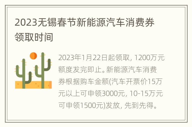 2023无锡春节新能源汽车消费券领取时间