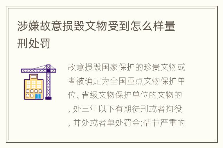 涉嫌故意损毁文物受到怎么样量刑处罚