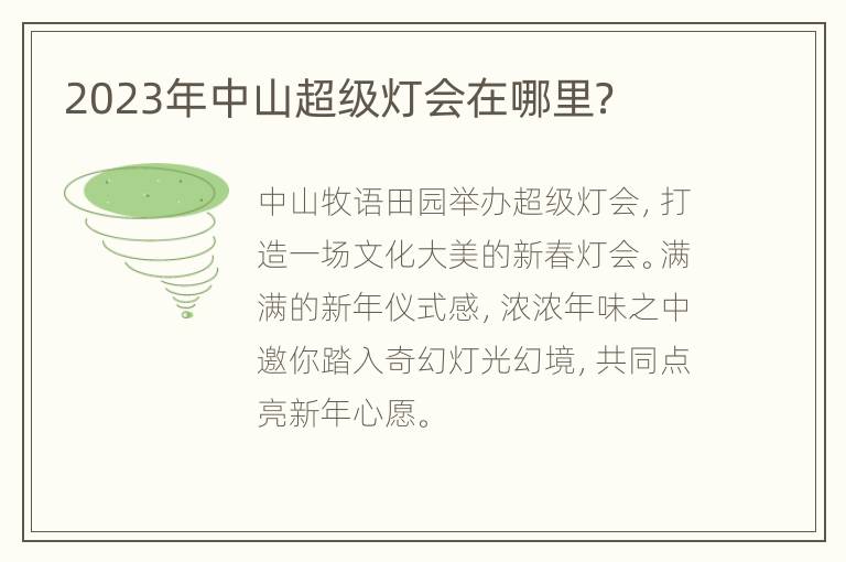 2023年中山超级灯会在哪里？
