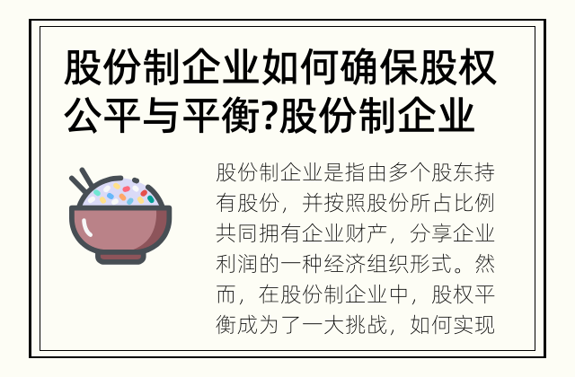 股份制企业如何确保股权公平与平衡? 股份制企业如何实现股权平衡？