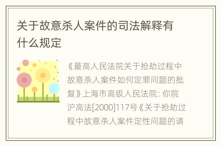 关于故意杀人案件的司法解释有什么规定
