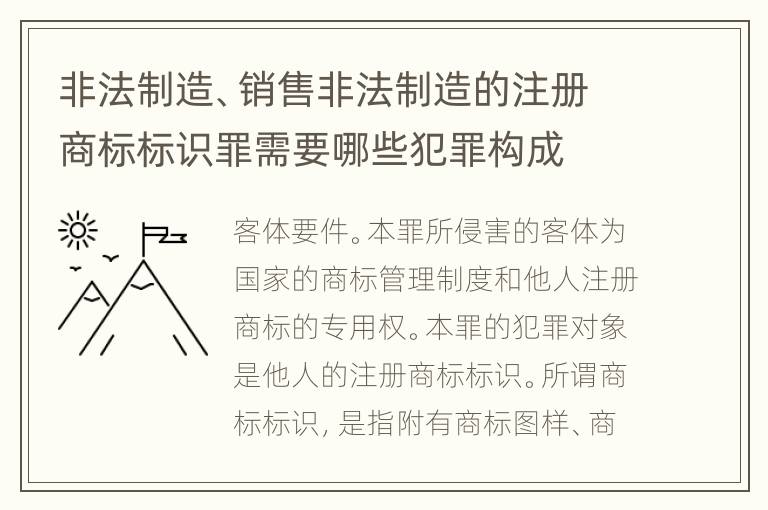 非法制造、销售非法制造的注册商标标识罪需要哪些犯罪构成