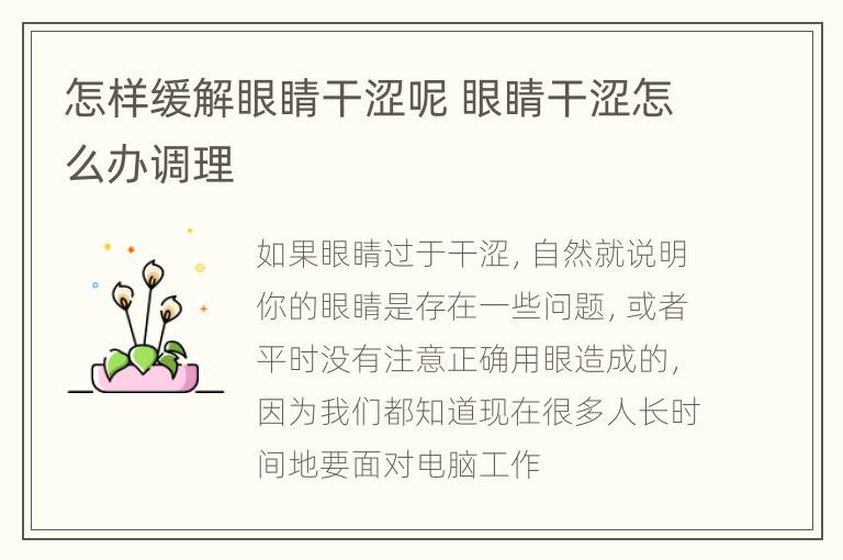 怎样缓解眼睛干涩呢 眼睛干涩怎么办调理
