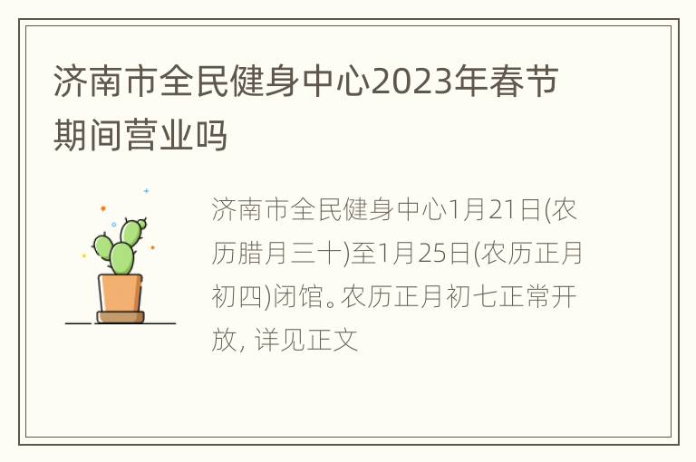 济南市全民健身中心2023年春节期间营业吗