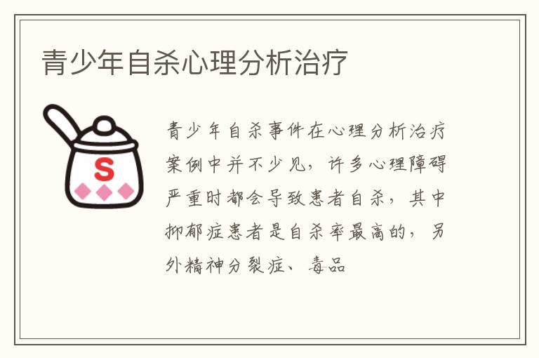 青少年自杀心理分析治疗