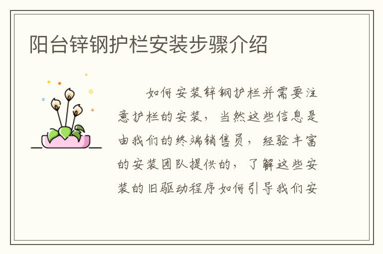 阳台锌钢护栏安装步骤介绍