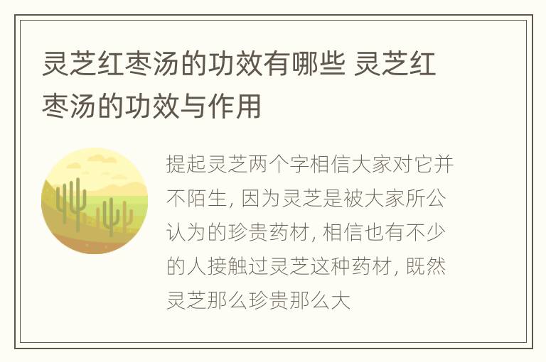 灵芝红枣汤的功效有哪些 灵芝红枣汤的功效与作用