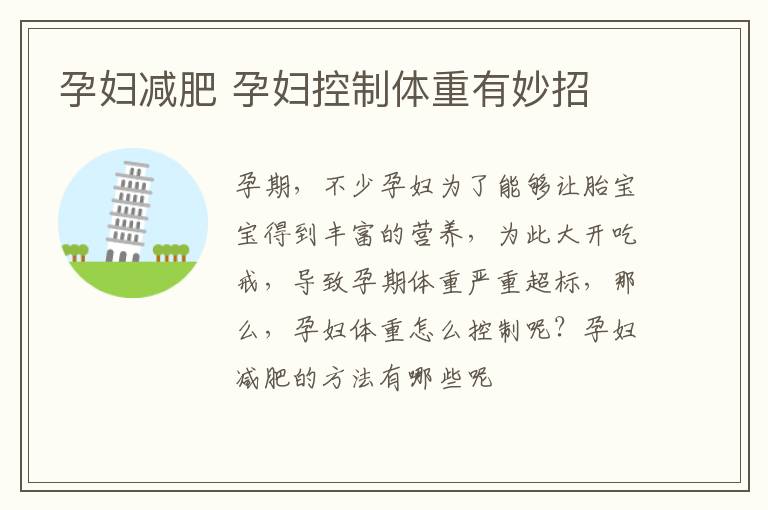 孕妇减肥 孕妇控制体重有妙招