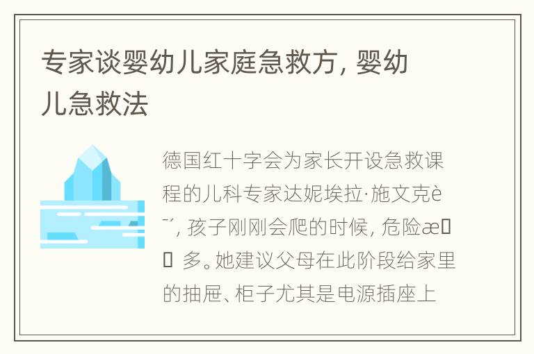 专家谈婴幼儿家庭急救方，婴幼儿急救法