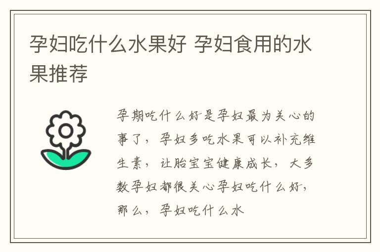 孕妇吃什么水果好 孕妇食用的水果推荐