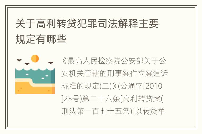 关于高利转贷犯罪司法解释主要规定有哪些