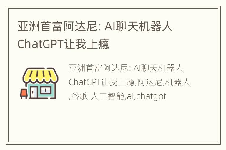 亚洲首富阿达尼：AI聊天机器人ChatGPT让我上瘾