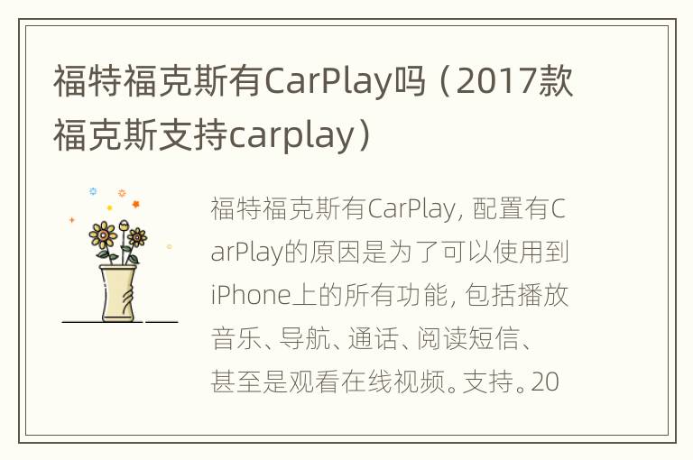 福特福克斯有CarPlay吗（2017款福克斯支持carplay）