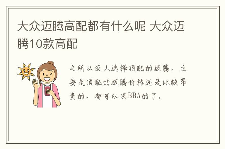 大众迈腾高配都有什么呢 大众迈腾10款高配