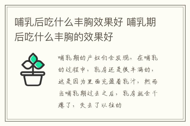 哺乳后吃什么丰胸效果好 哺乳期后吃什么丰胸的效果好