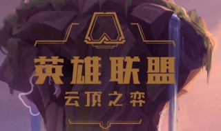 云顶之弈s5什么时候更新 云顶之弈s5更新时间