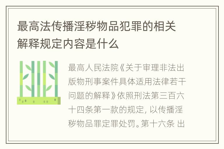最高法传播淫秽物品犯罪的相关解释规定内容是什么