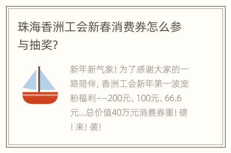 珠海香洲工会新春消费券怎么参与抽奖？