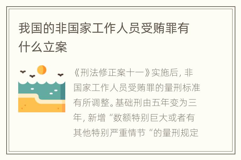 我国的非国家工作人员受贿罪有什么立案
