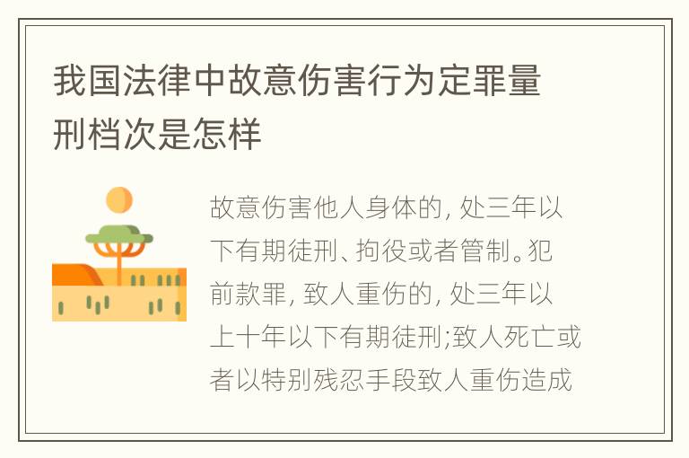 我国法律中故意伤害行为定罪量刑档次是怎样